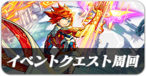 イベントクエスト周回募集