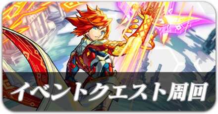 イベントクエスト周回募集
