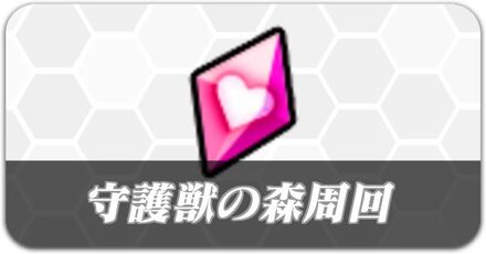 守護獣の森 周回 掲示板