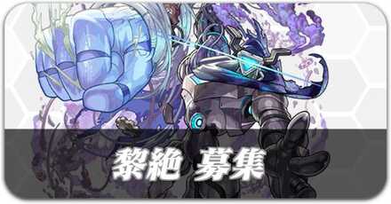 黎絶募集掲示板