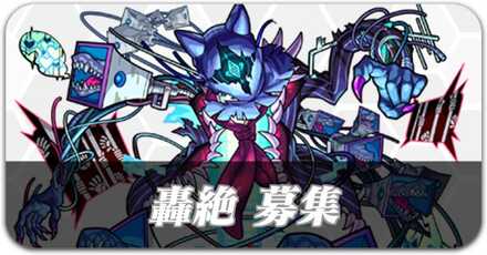 轟絶募集掲示板