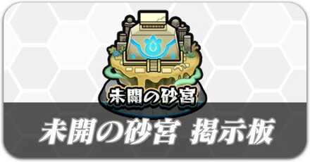 未開の砂宮 募集掲示板
