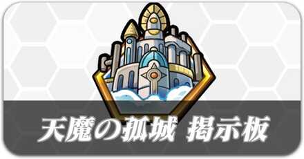 天魔の孤城 募集掲示板