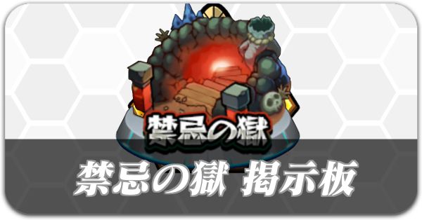 禁忌の獄 募集掲示板