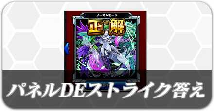 パネルでストライク答え掲示板
