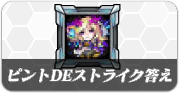 ピントでストライク答え掲示板