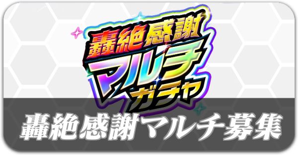 轟絶感謝マルチガチャ 募集掲示板