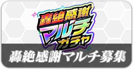轟絶感謝マルチガチャ 募集掲示板