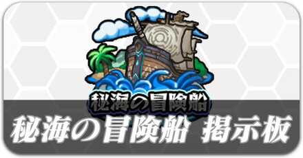 秘海の冒険船 マルチ募集掲示板