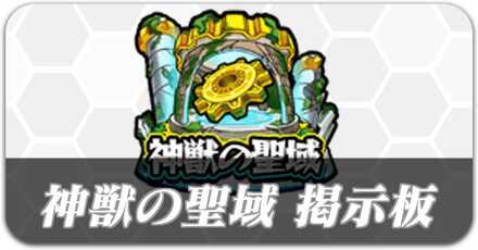 神獣の聖域 マルチ募集掲示板