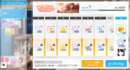 シーズンミッション