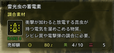 雷光虫の蓄電素