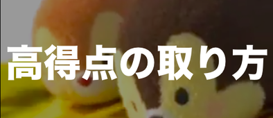 高得点の取り方のバナー