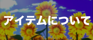 アイテムについて.png