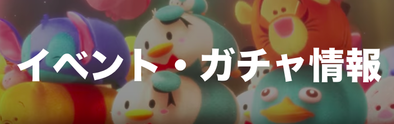 イベント・ガチャ情報.png