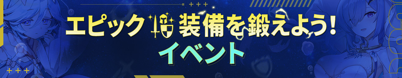 エピック装備製作イベント