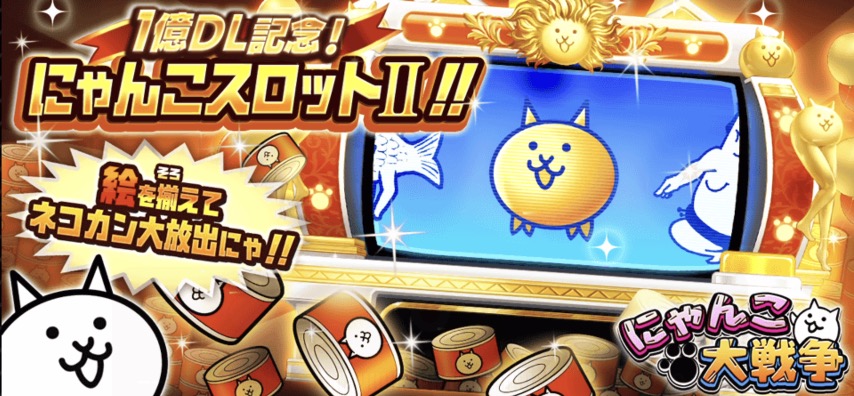 1億DL記念にゃんこスロットⅡ
