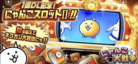 にゃんこスロット