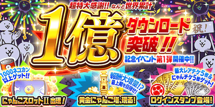 1億ダウンロード記念イベントの情報まとめ