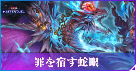 罪を宿す蛇眼アイキャッチ