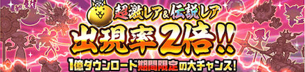全レアガチャの伝説・超激レア排出率2倍