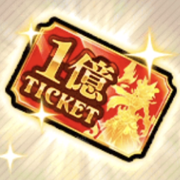 1億DL記念チケット画像