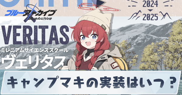 キャンプマキの実装はいつ?