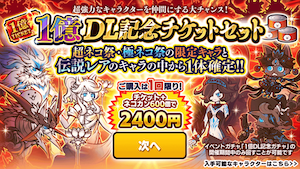 1億DL記念チケットは買う？
