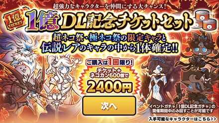 1億DL記念チケットセット