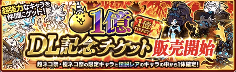 1億DL記念チケットセットバナー