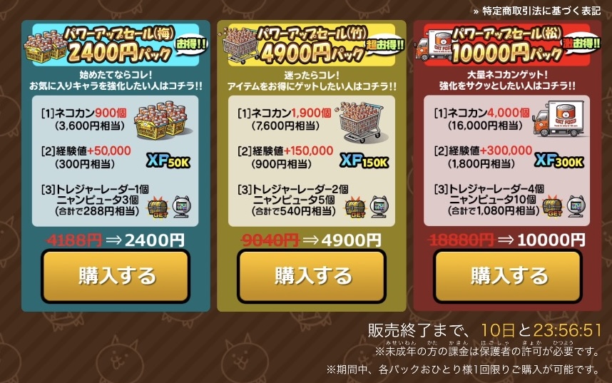 パワーアップセール