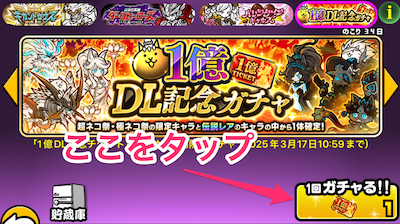 1億DL記念ガチャをガチャるバナー