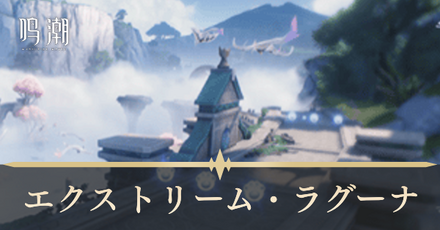 エクストリーム・ラグーナ