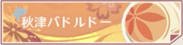 秋津バドルドー