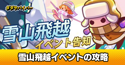 雪山飛越イベント