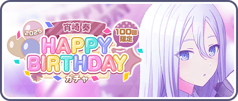 ［宵崎奏］HAPPY BIRTHDAY2025ガチャ