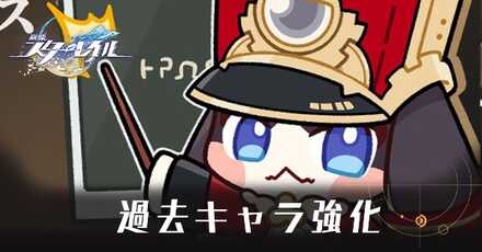 過去キャラ強化