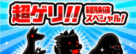 超ゲリラ経験値スペシャル