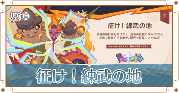 征け!練武の地_アイキャッチ