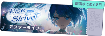 Rise and Striveアフターライブ