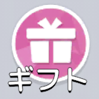 ギフト