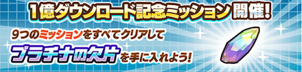 1億ダウンロード記念ミッション