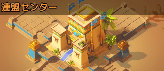 連盟センターを建造/強化する
