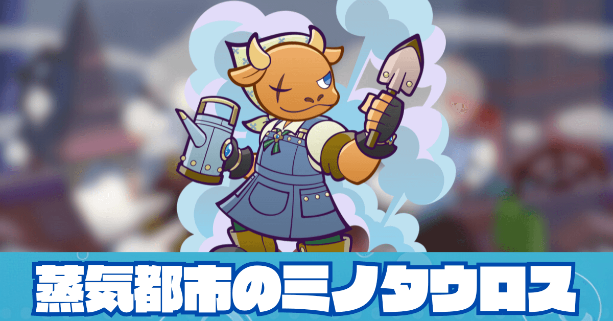 蒸気都市のミノタウロス