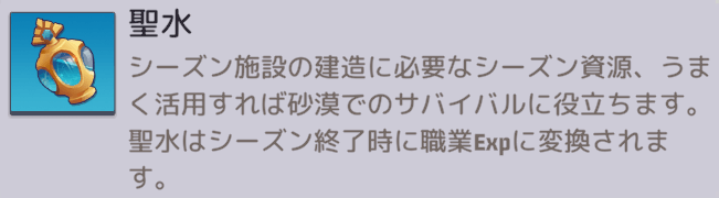 シーズンⅢ終了時に職業Expに変換される