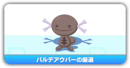 パルデアウパーの厳選