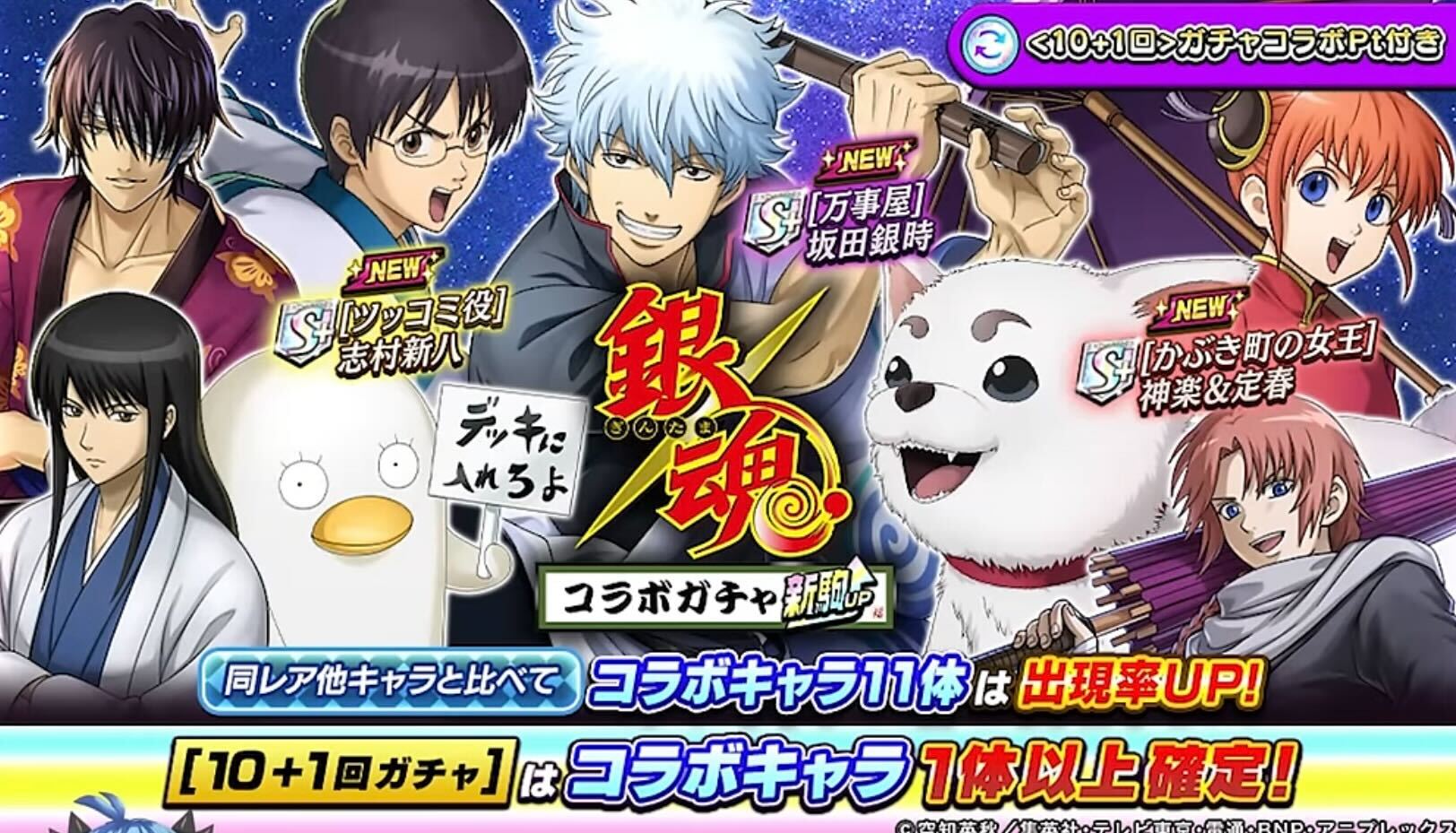 銀魂コラボガチャの画像