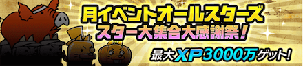 月イベントオールスターズ スター大集合大感謝祭
