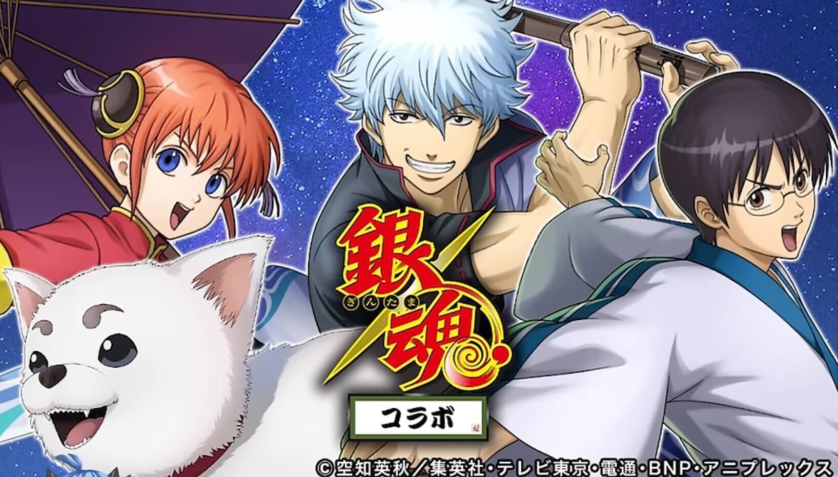銀魂コラボ