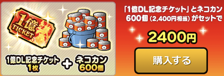 1億DL記念チケットセット
